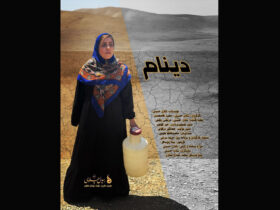 مادر، دو فرزند و رویای دور / انتهای جاده دینام