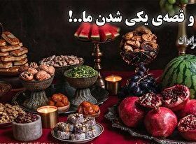 حکایت یلدا و اتحاد ما..! (فیلم)