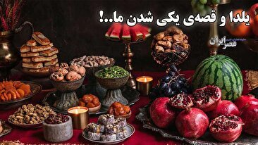 حکایت یلدا و اتحاد ما..! (فیلم)