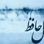 فال حافظ روزانه سه شنبه ۲ دی ؛ ای صاحب فال یک اتفاق فوق‌العاده در راهه… صبر کن و ببین! زندگی بهترین هدیه‌ش رو هنوز برات نگه داشته!