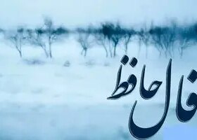 فال حافظ روزانه سه شنبه ۲ دی ؛ ای صاحب فال یک اتفاق فوق‌العاده در راهه… صبر کن و ببین! زندگی بهترین هدیه‌ش رو هنوز برات نگه داشته!