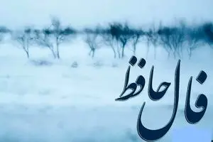 فال حافظ روزانه سه شنبه ۲ دی ؛ ای صاحب فال یک اتفاق فوق‌العاده در راهه… صبر کن و ببین! زندگی بهترین هدیه‌ش رو هنوز برات نگه داشته!