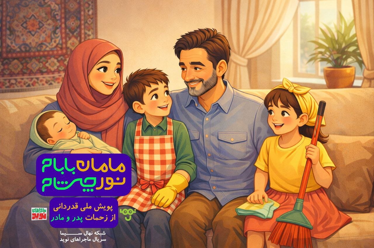 کمپین «مامان، بابا؛ نور چشم» در شبکه نهال سیما آغاز شد 1 کمپین «مامان، بابا؛ نور چشم» در شبکه نهال سیما آغاز شد