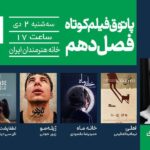 رویارویی با مرگ، اخلاق و انتخاب/ خانه هنرمندان میزبان چهار فیلم کوتاه از ایران و مالزی است