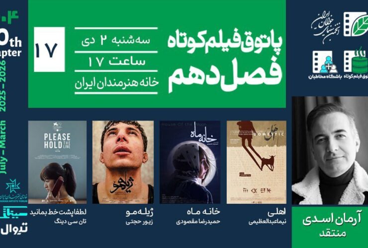 رویارویی با مرگ، اخلاق و انتخاب/ خانه هنرمندان میزبان چهار فیلم کوتاه از ایران و مالزی است