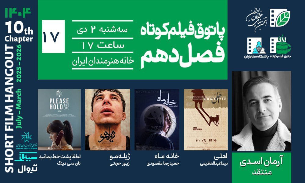 رویارویی با مرگ، اخلاق و انتخاب/ خانه هنرمندان میزبان چهار فیلم کوتاه از ایران و مالزی است 1 رویارویی با مرگ، اخلاق و انتخاب/ خانه هنرمندان میزبان چهار فیلم کوتاه از ایران و مالزی است