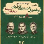 از برنامه ریزان و دستیاران کارگردان خانه سینما تجلیل شد