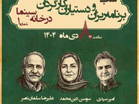 از برنامه ریزان و دستیاران کارگردان خانه سینما تجلیل شد 9 از برنامه ریزان و دستیاران کارگردان خانه سینما تجلیل شد