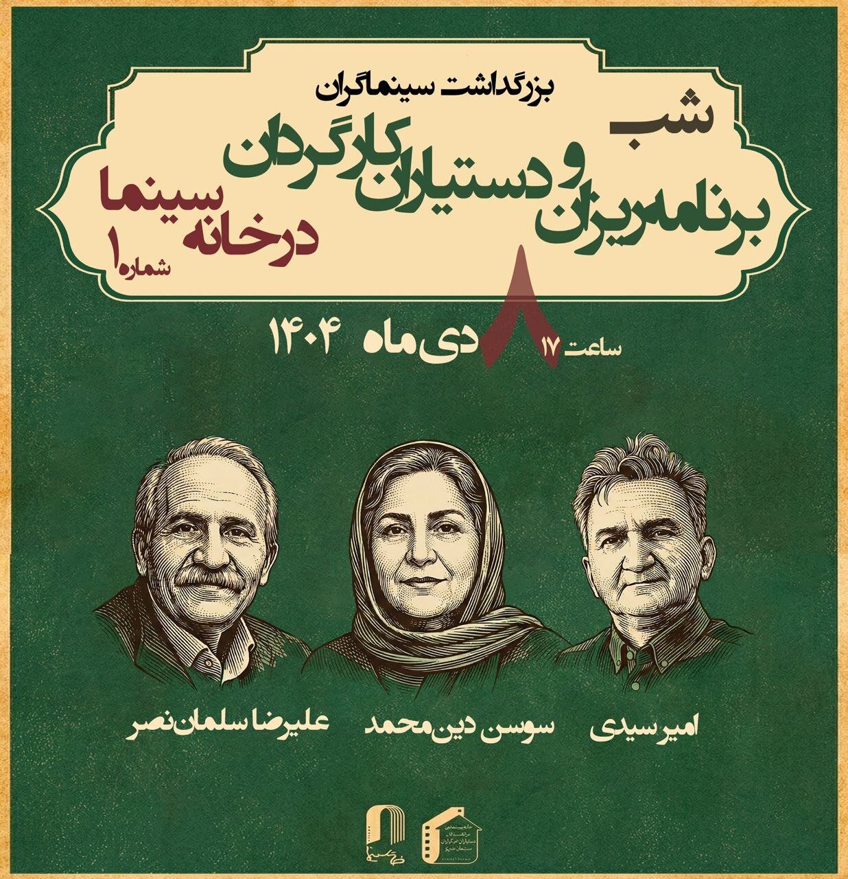 از برنامه ریزان و دستیاران کارگردان خانه سینما تجلیل شد