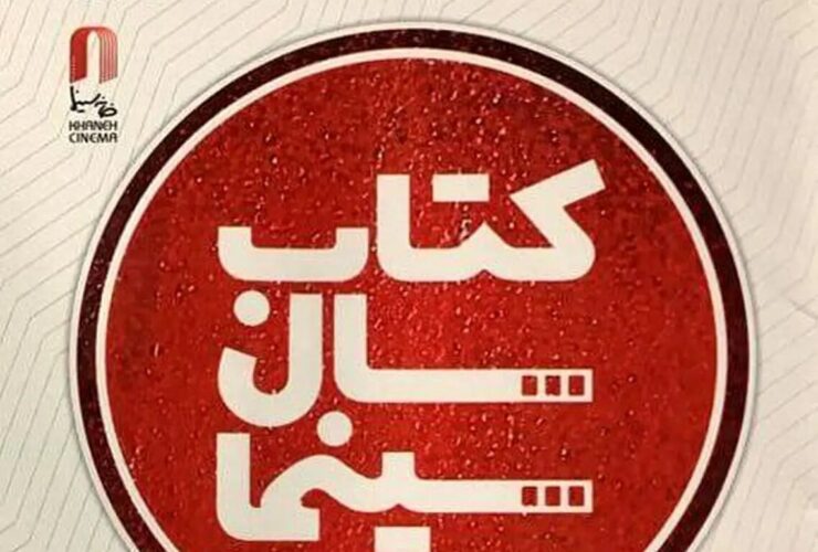 تمدید فراخوان نهمین جایزه کتاب سال سینما 22 تمدید فراخوان نهمین جایزه کتاب سال سینما