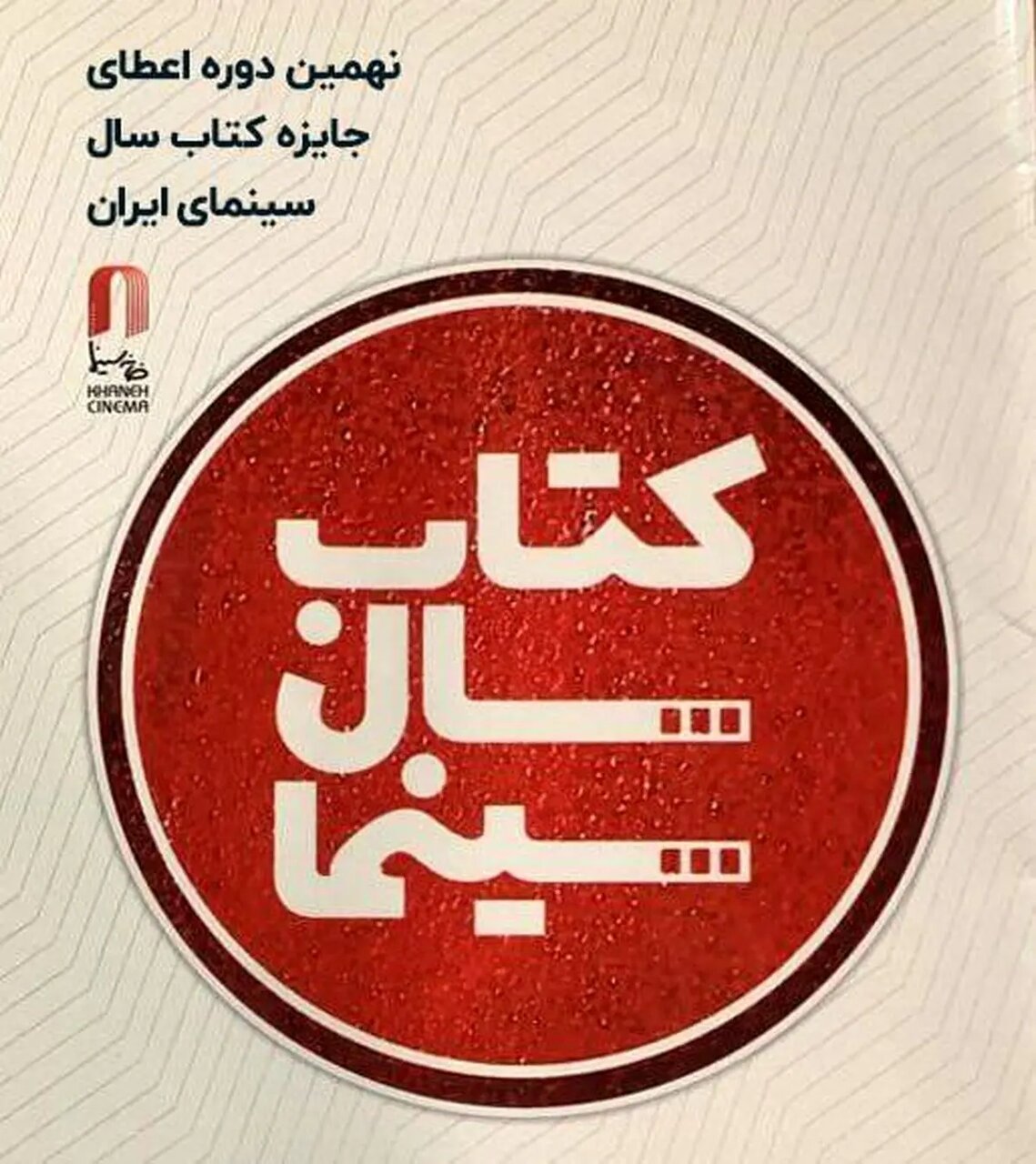 تمدید فراخوان نهمین جایزه کتاب سال سینما