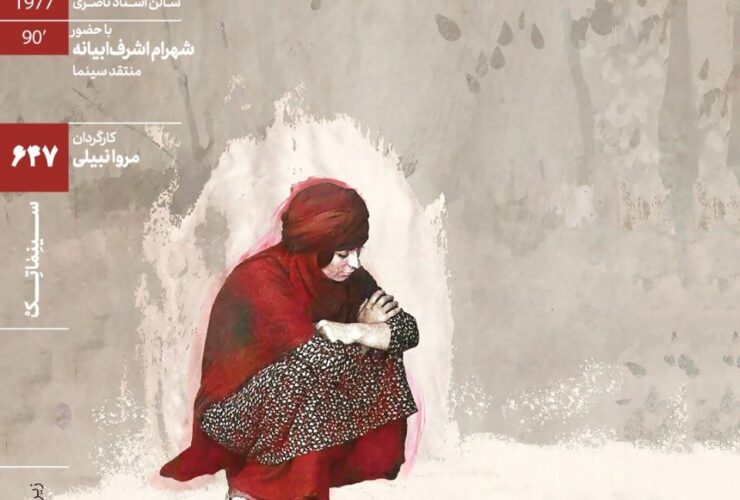 بازخوانی یک فیلم آوانگارد و متروک قبل از انقلاب 35 بازخوانی یک فیلم آوانگارد و متروک قبل از انقلاب