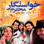 فیلم خواستگار عزیز; زمان اکران و پخش مجدد فیلم در شبکه آی فیلم + اسامی بازیگران