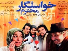 فیلم خواستگار عزیز; زمان اکران و پخش مجدد فیلم در شبکه آی فیلم + اسامی بازیگران