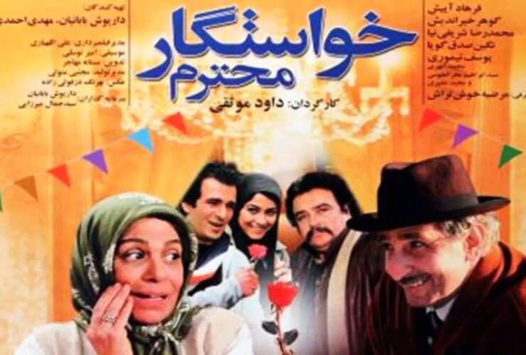 فیلم خواستگار عزیز; زمان اکران و پخش مجدد فیلم در شبکه آی فیلم + اسامی بازیگران 18 فیلم خواستگار عزیز; زمان اکران و پخش مجدد فیلم در شبکه آی فیلم + اسامی بازیگران