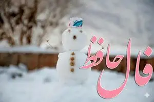 فال حافظ شنبه ۶ دی ماه؛ روزهای تاریک تمام شدند؛ نور خوشبختی به زودی زندگی‌تان را روشن می‌کند!