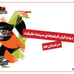 استقبال 5 هزار نفری از اکران مستند «سینما حقیقت» در استان ها