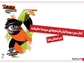 استقبال 5 هزار نفری از اکران مستند «سینما حقیقت» در استان ها