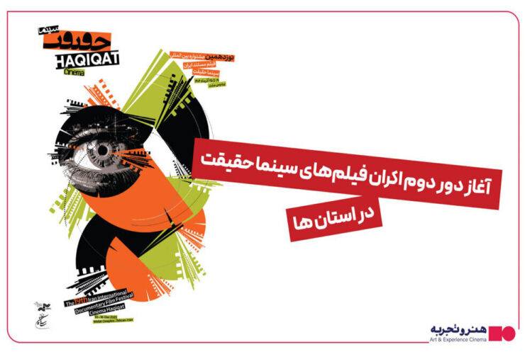 استقبال 5 هزار نفری از اکران مستند «سینما حقیقت» در استان ها