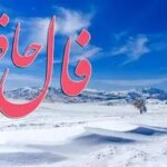 فال حافظ یکشنبه ۷ دی ماه؛ آنچه در دل می‌پرورانی، بی‌دلیل نیست؛ راهت را ادامه بده، نشانه‌ها یکی‌یکی ظاهر می‌شوند