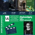 "جلسه فیلم کوتاه"؛ فرصتی برای تماشای فیلم های جدید