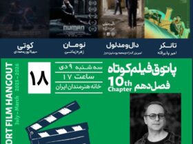 "جلسه فیلم کوتاه"؛ فرصتی برای تماشای فیلم های جدید