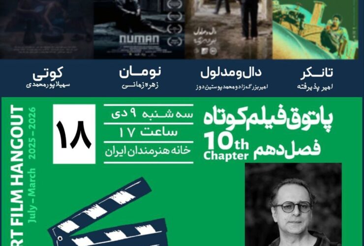"جلسه فیلم کوتاه"؛ فرصتی برای تماشای فیلم های جدید