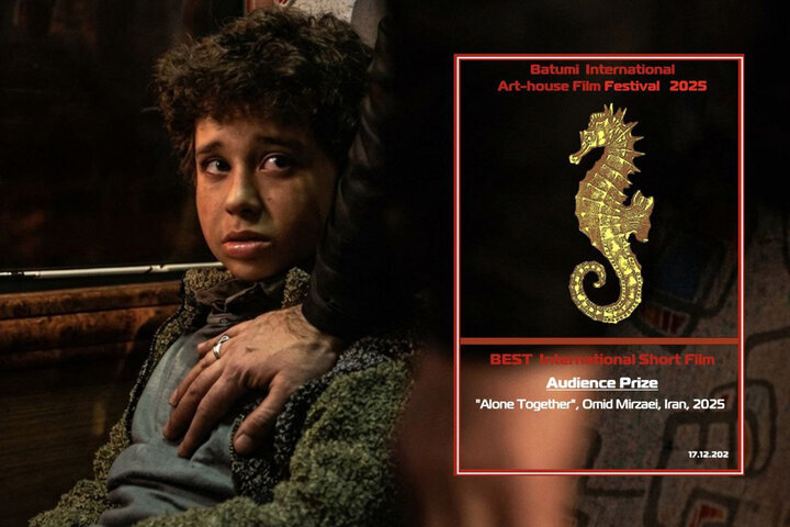 "تنها با هم" در باتومی; جایزه جدید سینمای ایران