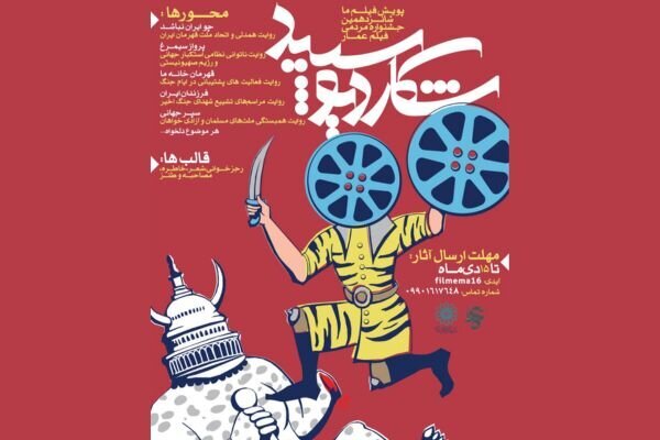 تبلیغات «فیلم ما» در شانزدهمین جشنواره فیلم های مردمی عمار تمدید شد