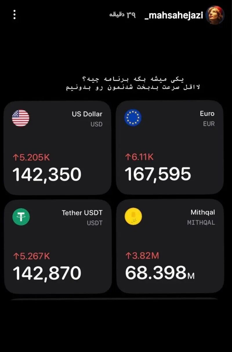 واکنش مریم مومن و مهسا حجازی به گرانی دلار 4 photo_2025-12-28_14-46-12