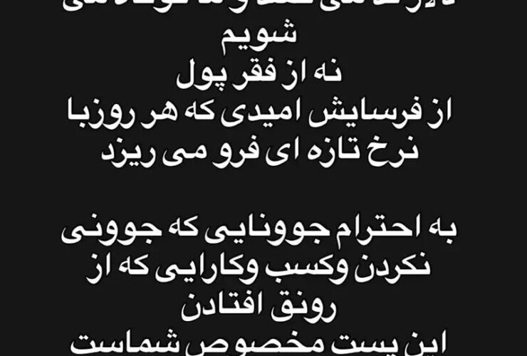 واکنش مریم مومن و مهسا حجازی به گرانی دلار 33 photo_2025-12-28_14-46-07