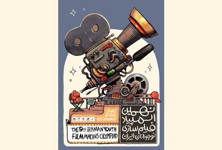 پوستر نهمین المپیاد فیلمسازی جوانان ایران رونمایی شد 6 پوستر نهمین المپیاد فیلمسازی جوانان ایران رونمایی شد
