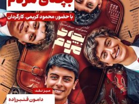 بچه های مردم به فرهنگسرای اندیشه می آیند