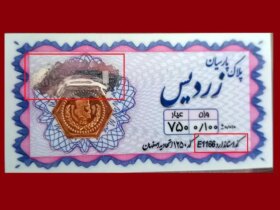 سکه اصل ایرانی