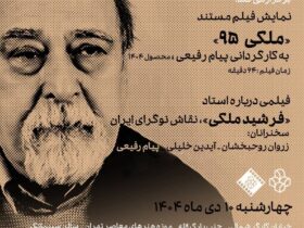نمایش فیلم مستند «ملکی 95» در موزه هنرهای معاصر 14 در موزه هنرهای معاصر