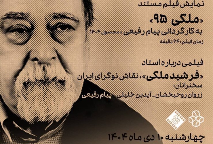 نمایش فیلم مستند «ملکی 95» در موزه هنرهای معاصر 20 در موزه هنرهای معاصر