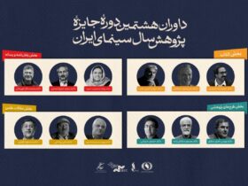 معرفی اعضای هیئت داوران جایزه پژوهشی سینمای سال ایران