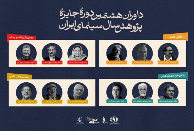 معرفی اعضای هیئت داوران جایزه پژوهشی سینمای سال ایران 31 معرفی اعضای هیئت داوران جایزه پژوهشی سینمای سال ایران