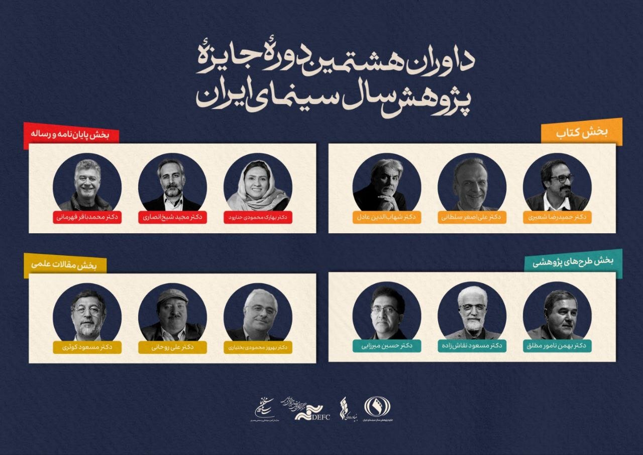 معرفی اعضای هیئت داوران جایزه پژوهشی سینمای سال ایران