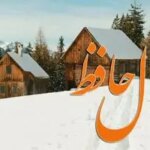 فال حافظ سه شنبه ۹ دی ماه؛ به امید خدا وارد عمل شو تا میوه شیرین پیروزی را بدست آوری