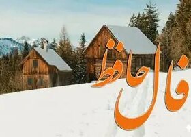 فال حافظ سه شنبه ۹ دی ماه؛ به امید خدا وارد عمل شو تا میوه شیرین پیروزی را بدست آوری