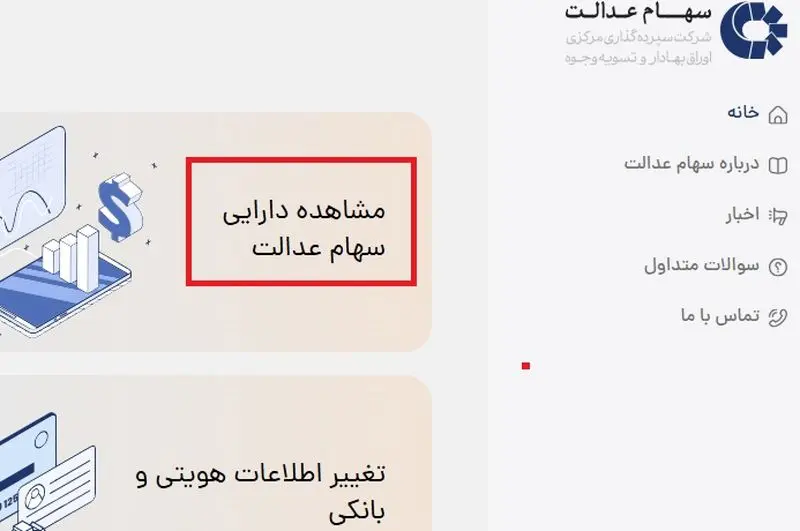 سود سهام چه کسانی پرداخت نمی شود؟ 1 برگزاری شبا سهام عدالت-1