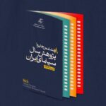 اختتامیه جایزه پژوهشی سال سینمای ایران به دلیل تعطیلی شهر تهران به تعویق افتاد