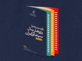 اختتامیه جایزه پژوهشی سال سینمای ایران به دلیل تعطیلی شهر تهران به تعویق افتاد