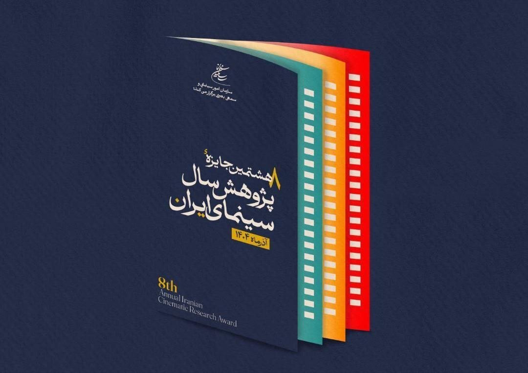 اختتامیه جایزه پژوهشی سال سینمای ایران به دلیل تعطیلی شهر تهران به تعویق افتاد