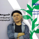 خسرو معصومی به دیدار فیلم کوتاه با «گته مردی» می آید.