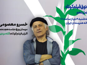 خسرو معصومی به دیدار فیلم کوتاه با «گته مردی» می آید.