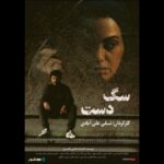 اکران آنلاین فیلم «دست سگ» در «هنر و تجربه»