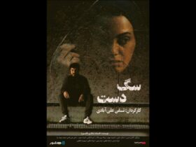 اکران آنلاین فیلم «دست سگ» در «هنر و تجربه» 8 اکران آنلاین فیلم «دست سگ» در «هنر و تجربه»