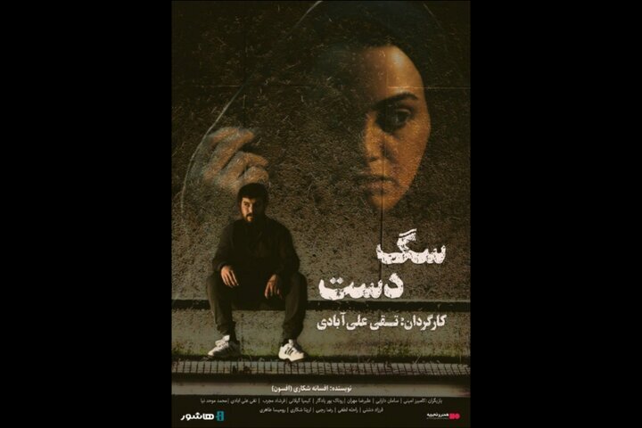 اکران آنلاین فیلم «دست سگ» در «هنر و تجربه»